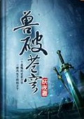 兽破苍穹(校对版)