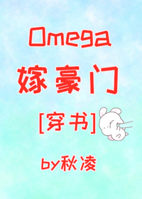 Omega嫁豪门[穿书]