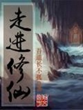 走进修仙(校对版)