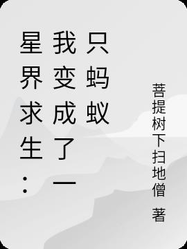 异界求生：我变成了一只蚂蚁