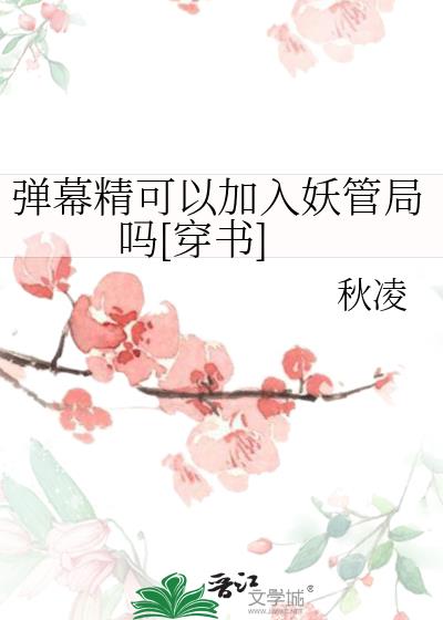 弹幕精可以加入妖管局吗[穿书]