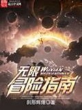 无限冒险指南(校对版)