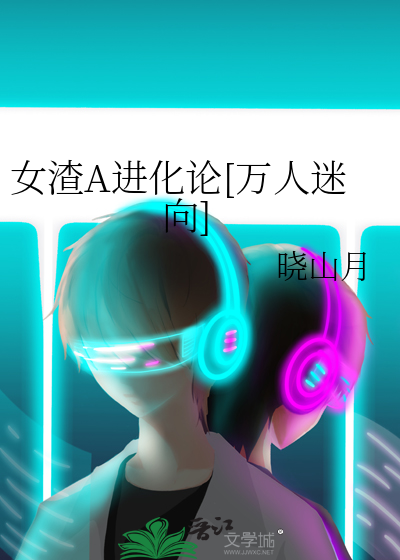 女渣A进化论[万人迷向]