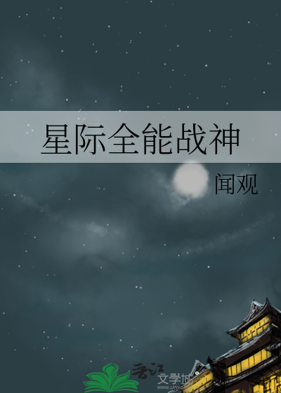 星际全能战神